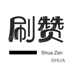 皮皮虾刷赞-程序出售-QQ号出售-话费充值